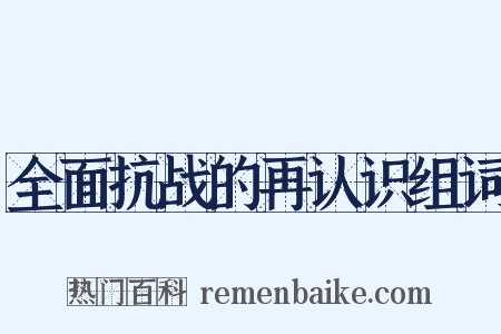 全面抗战的再认识组词是什么意思的图片